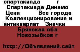 12.1) спартакиада : 1969 г - VIII  Спартакиада Динамо › Цена ­ 289 - Все города Коллекционирование и антиквариат » Значки   . Брянская обл.,Новозыбков г.